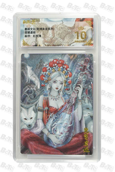 阳大大卡牌拍卖第86期（持续收拍品，周六晚上九点截拍，进群福利早知道） - 【爆金】墨婉文化 乾坤未定系列 画师 红玫瑰  琵琶虞姬 爆金10分