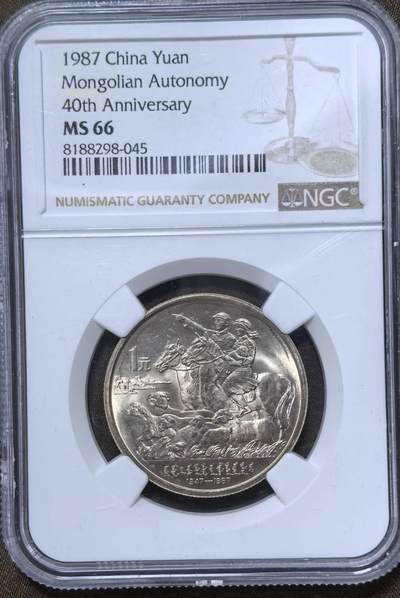 北京马甸外国币专卖第147期，外国币，中国机制银元，中国早期纪念币专场，陆续上拍，欢迎关注 - 内蒙古自治区成立40周年纪念币，NGC评级66分