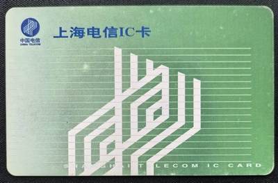 中国集卡电话磁卡专场拍卖(五十二) - 上海电信IC卡流通品