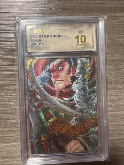阳大大卡牌拍卖第86期（持续收拍品，周六晚上九点截拍，进群福利早知道） - 【爆金】昆仑万象 三国礼盒2 画家 权迎东 粉衣吕布 爆金10分