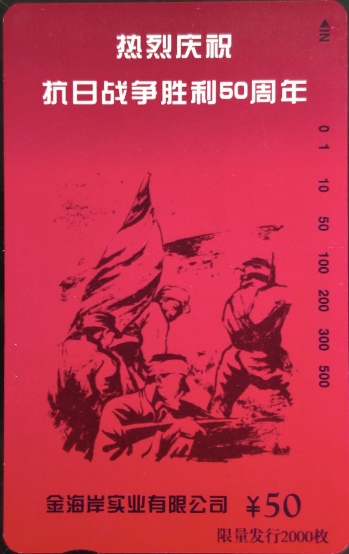 公藏第59期裸卡拍卖 北京田村新卡【抗战胜利50周年】一全发行2000，钢印码033400030123，上部1-2条极细细划，背完好。