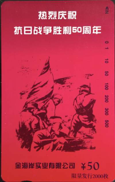 公藏第59期裸卡拍卖 - 北京田村新卡【抗战胜利50周年】一全发行2000，钢印码033400030123，上部1-2条极细细划，背完好。