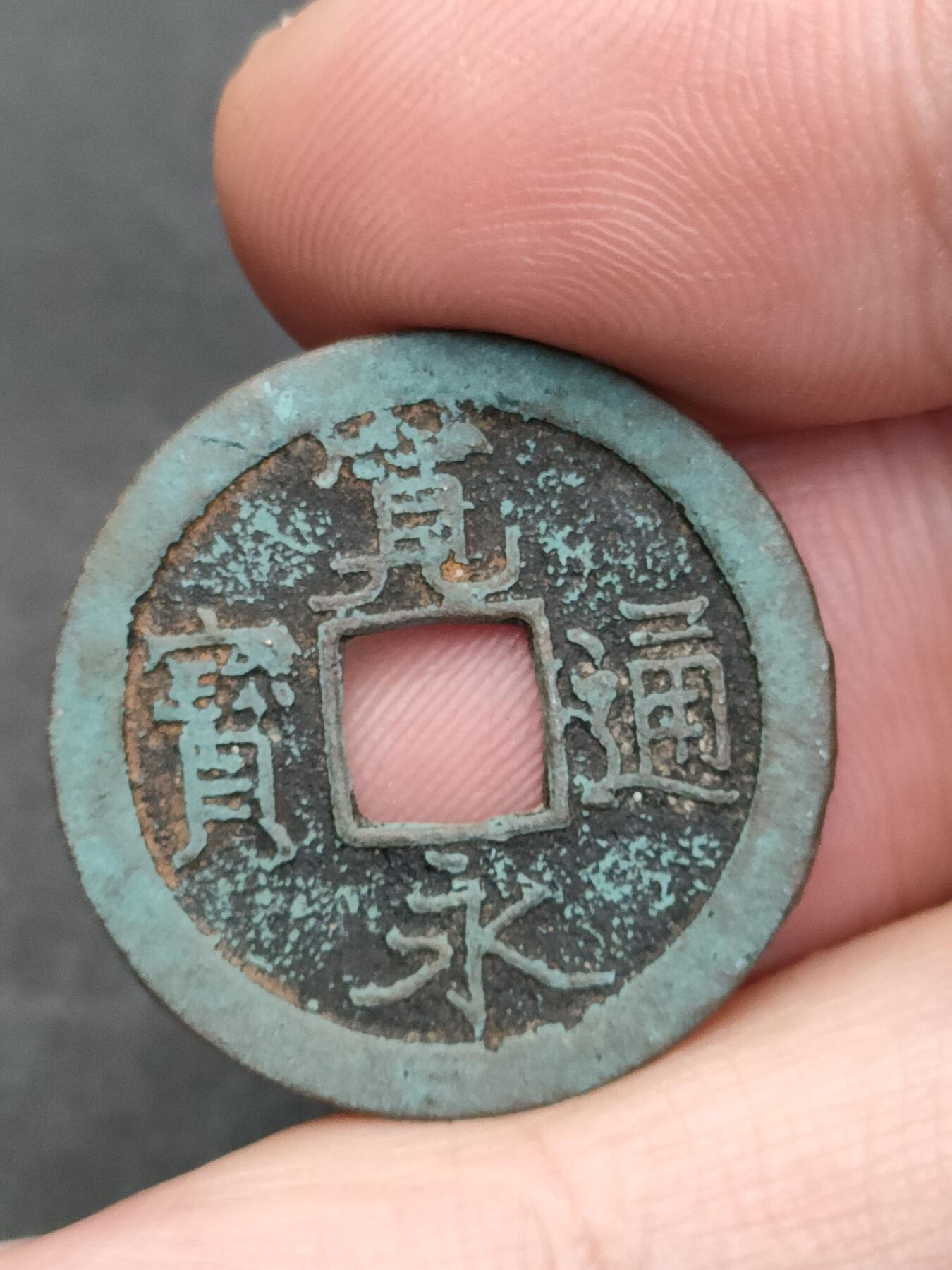 猩哥外币小铺➨【第205场】 宽永通宝