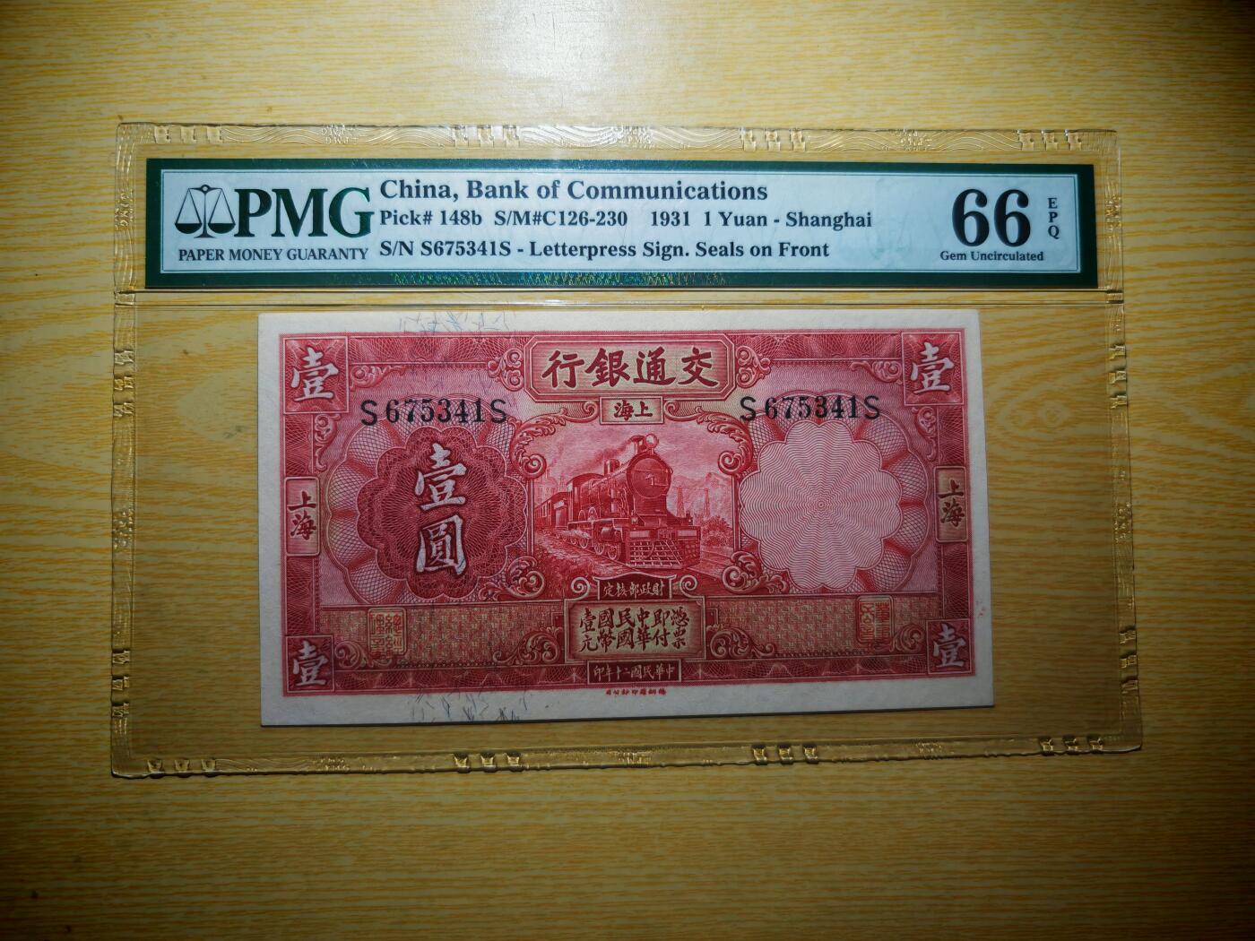 民国二十年交通银行壹圆PMG66EPQ