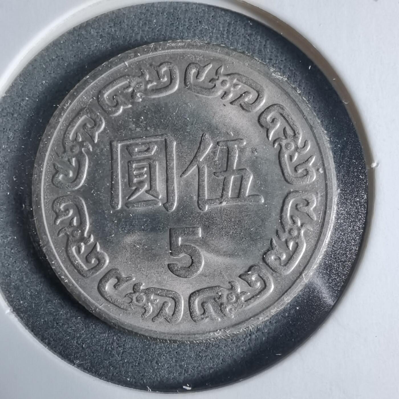 沼泽如烟--第923场 民国七十年五元