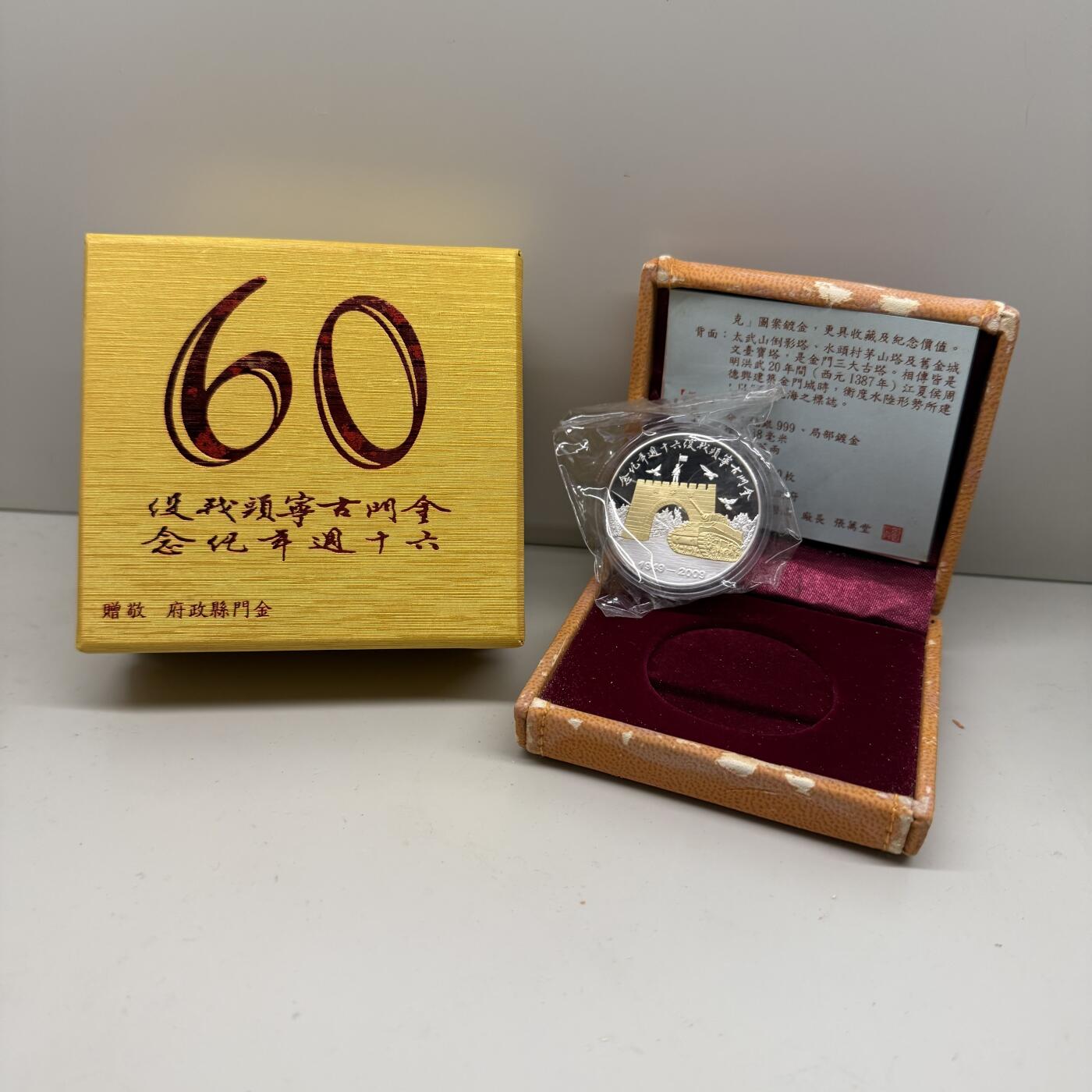 中国台湾省2008年金门古宁头战役六十周年纪念银章