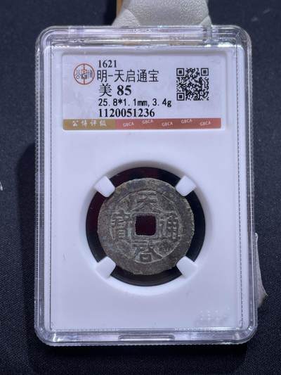 捡漏专场 - 明-天启通宝