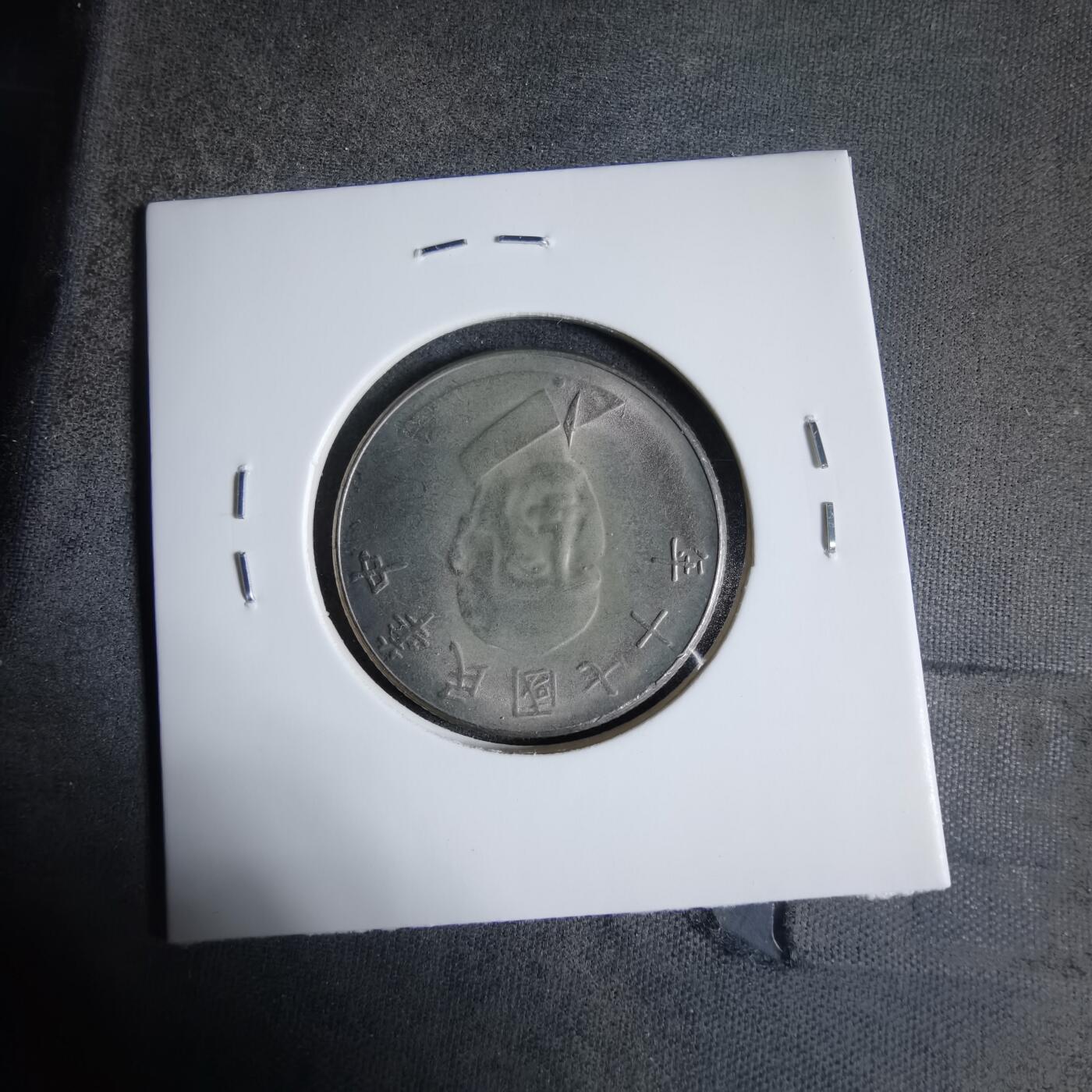 沼泽如烟--第923场 民国七十年十元