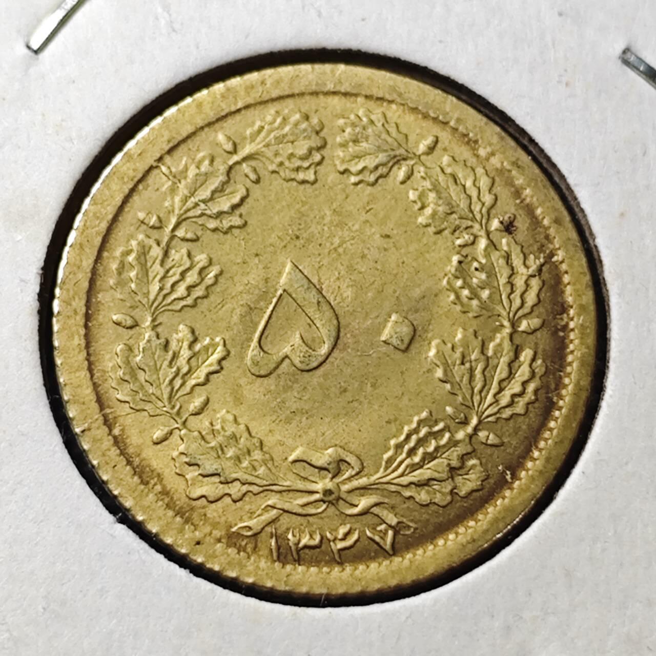 KK钱币收藏小铺 第375期  2月预留时间 周末发货  1971伊朗50第纳尔黄铜币