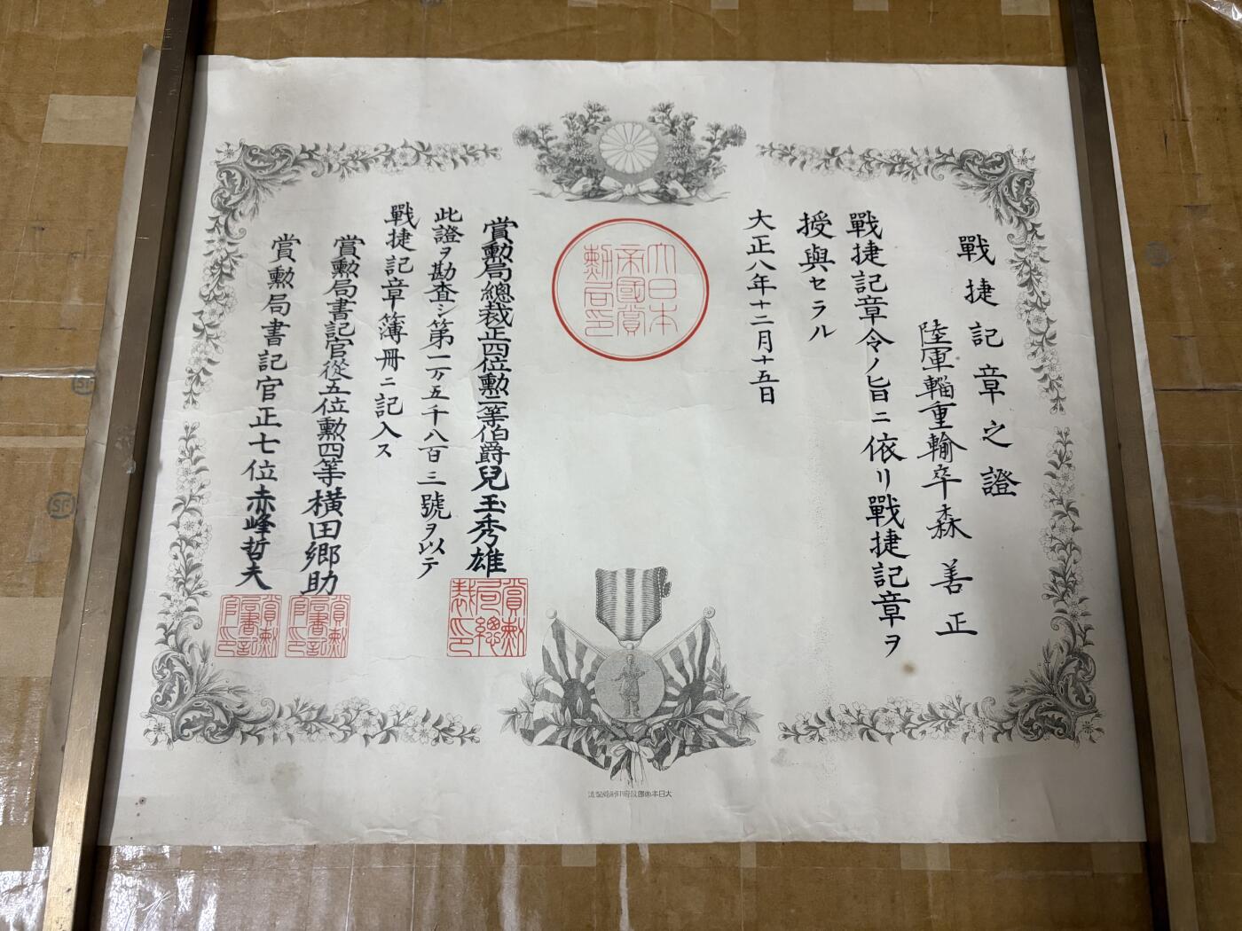 勋记 赏状 勋章 荣典 森善正 大8 品相如图 非偏远地区包顺丰 二手物品售出不退不换