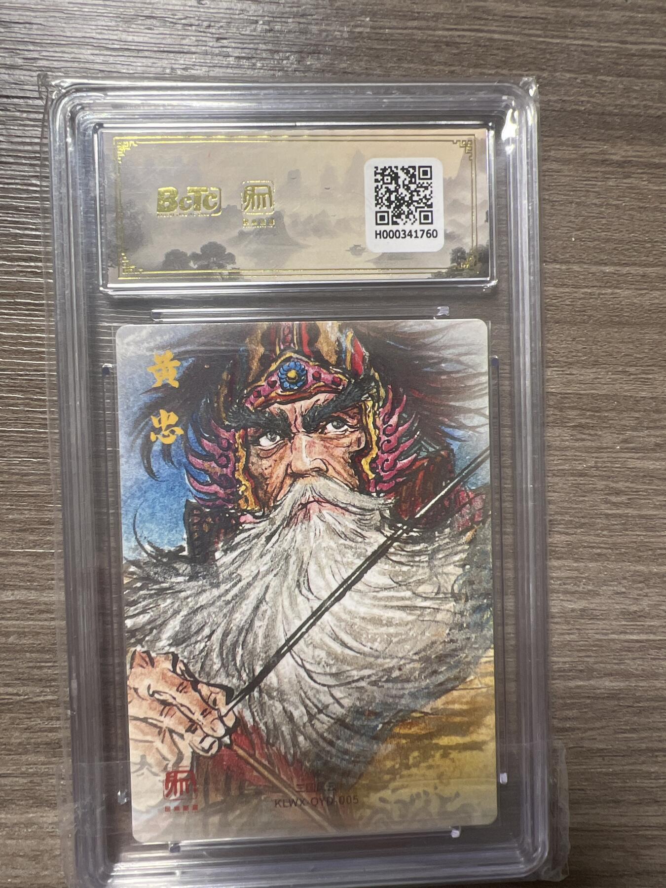 阳大大卡牌拍卖第86期（持续收拍品，周六晚上九点截拍，进群福利早知道） 【爆金】昆仑万象 三国礼盒2 画家 权迎东 黄忠 爆金10分