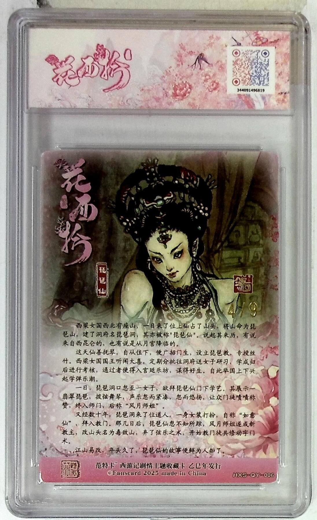 阳大大卡牌拍卖第86期（持续收拍品，周六晚上九点截拍，进群福利早知道） 【9.5分】春芳西游之花西拾  琵琶仙 金编4/9  画师:韦清瑀