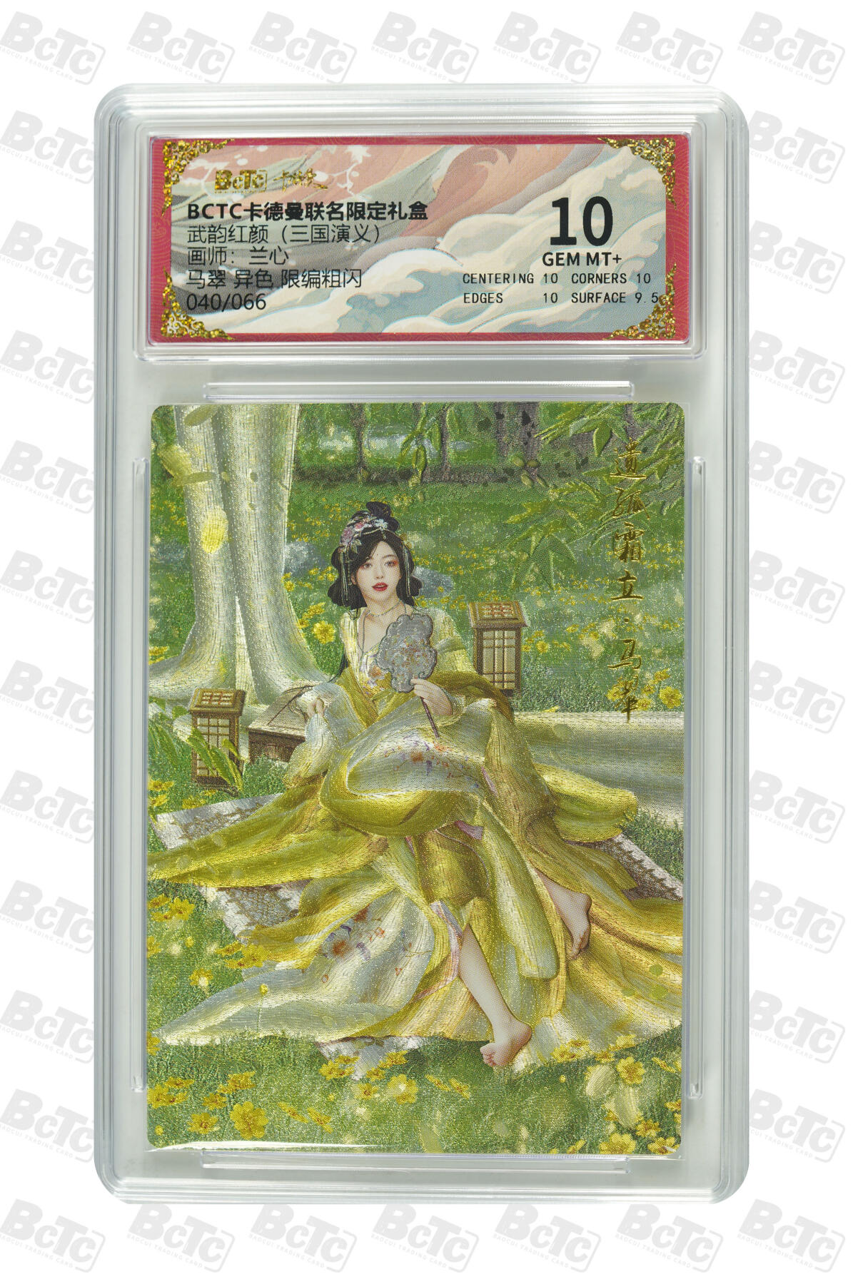 阳大大卡牌拍卖第86期（持续收拍品，周六晚上九点截拍，进群福利早知道） 卡德曼 舞韵红颜 三国演义 兰心 马翠 异色限编粗闪 040/066 10分