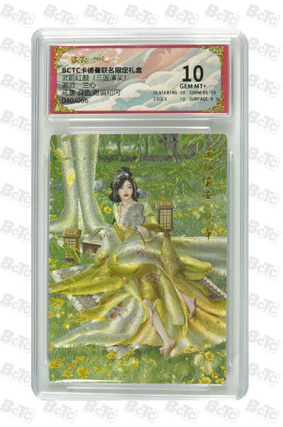 阳大大卡牌拍卖第86期（持续收拍品，周六晚上九点截拍，进群福利早知道） - 卡德曼 舞韵红颜 三国演义 兰心 马翠 异色限编粗闪 040/066 10分