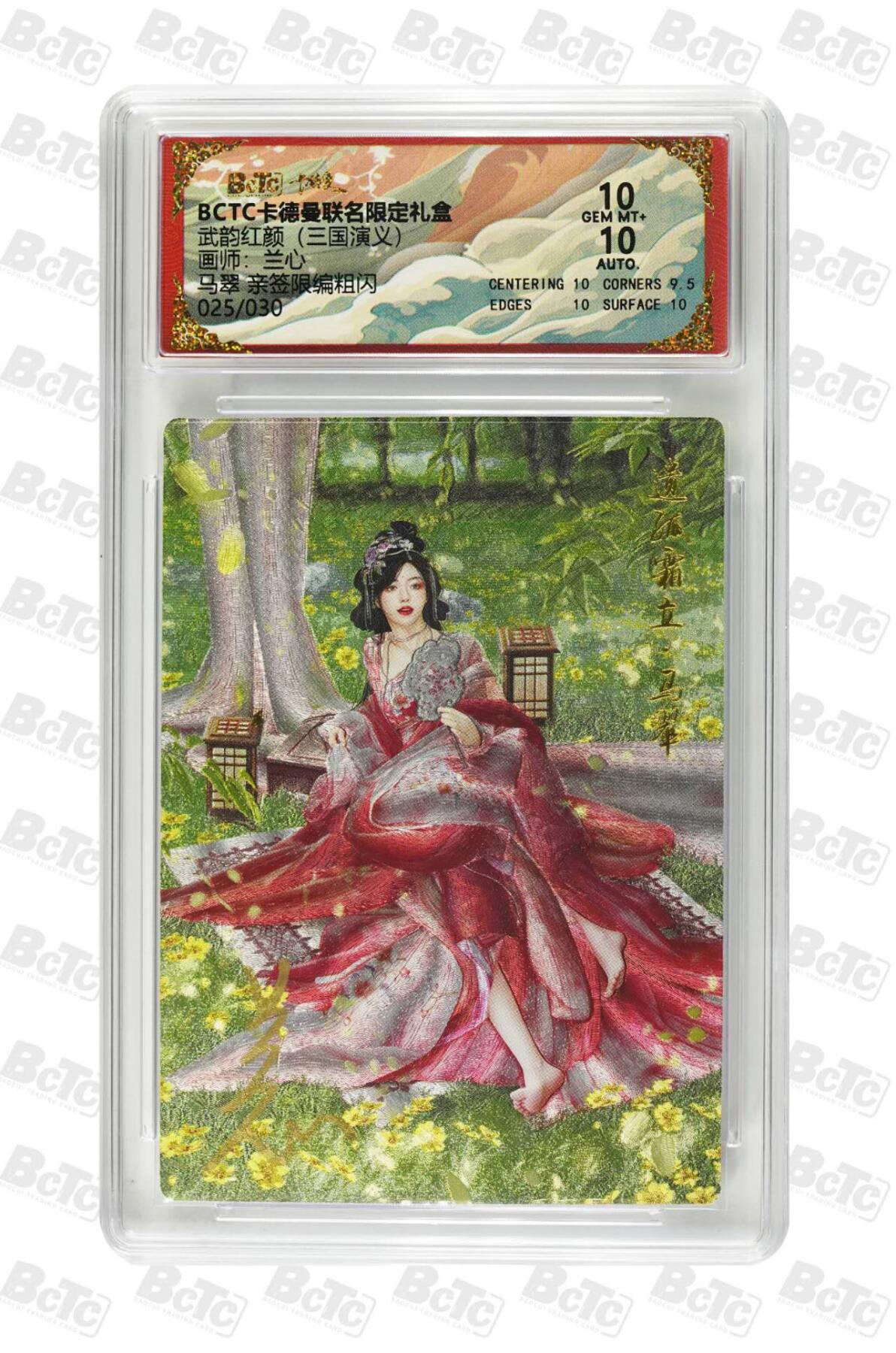 阳大大卡牌拍卖第86期（持续收拍品，周六晚上九点截拍，进群福利早知道） 【亲签双10】卡德曼 武韵红颜（三国演义）马翠 亲签限编 25/30  画师，兰心