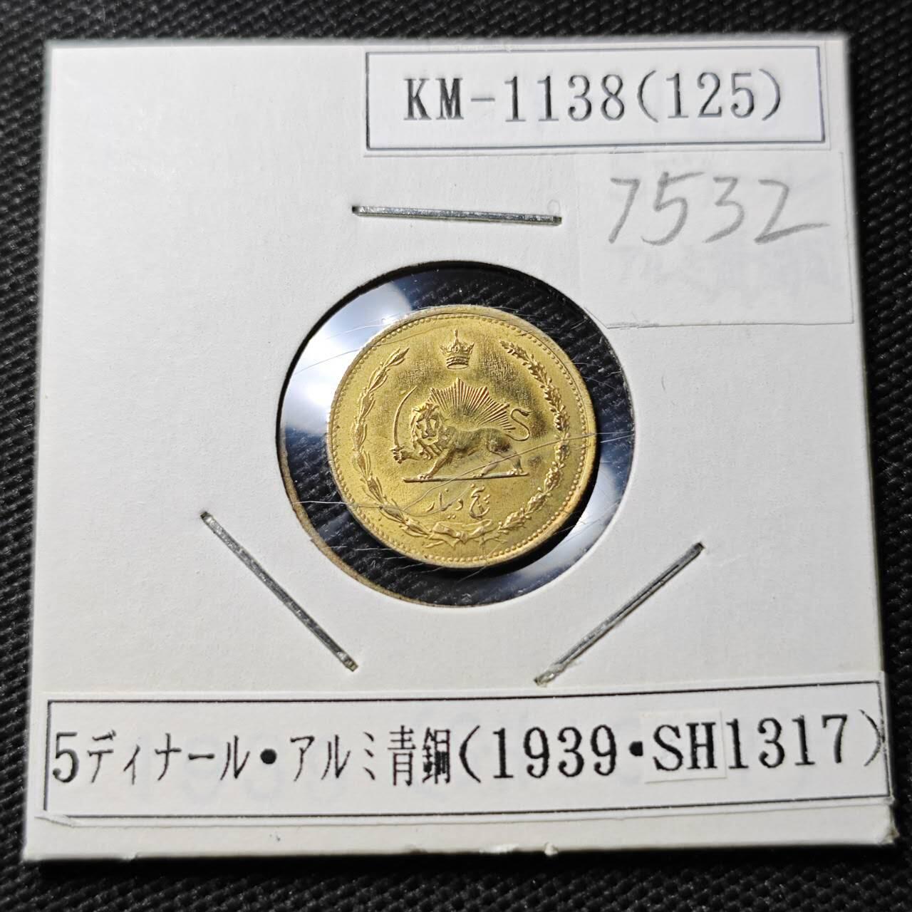 KK钱币收藏小铺 第375期  2月预留时间 周末发货  1939伊朗5第纳尔 少见