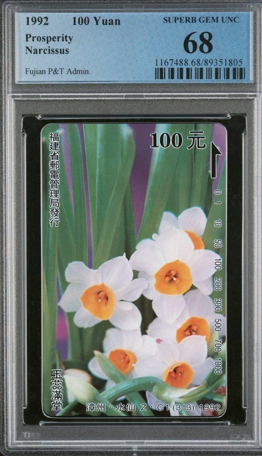 【琪哥网】评级磁卡综合场(115） 【PCGS68】福建水仙ZC散卡