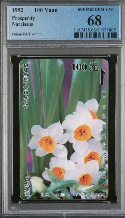 【琪哥网】评级磁卡综合场(115） - 【PCGS68】福建水仙ZC散卡