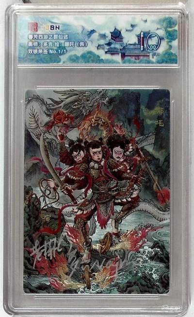 阳大大卡牌拍卖第86期（持续收拍品，周六晚上九点截拍，进群福利早知道） - 【双银亲签】春芳西游之群仙述  哪吒（异）  双银亲签1/1 画师:多吉