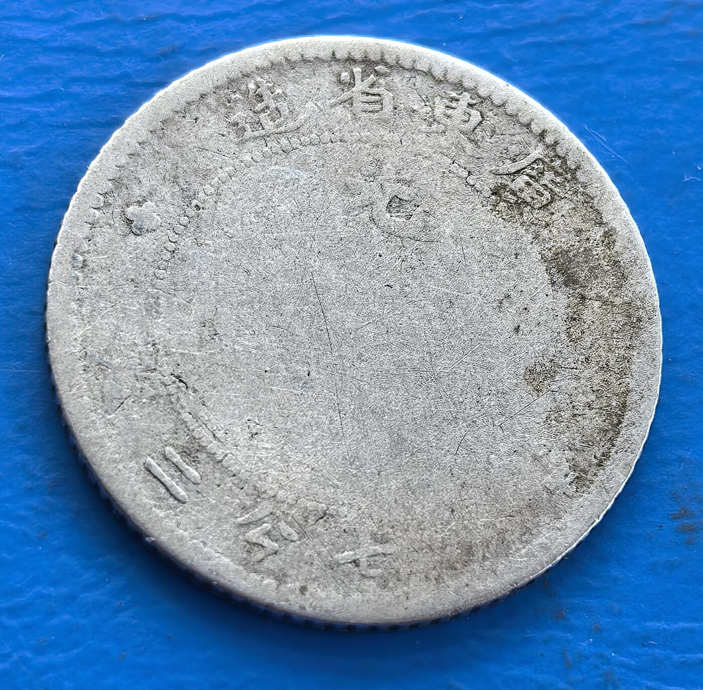 外国优质老铜币银币持续添加中，周六九点倒数截拍，满百包邮，可寄存半年，喜欢朋友微信扫描二维码可直接参拍 广东省造光绪元宝库平七分二厘银币