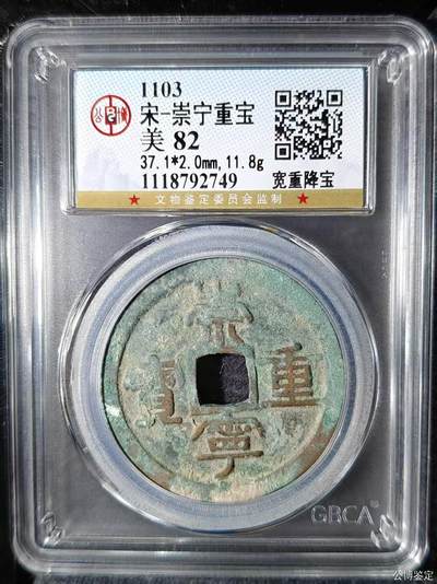 崇宁重宝 - 崇宁重宝-宽重降宝 37.2mm大尺寸样币母钱尺寸