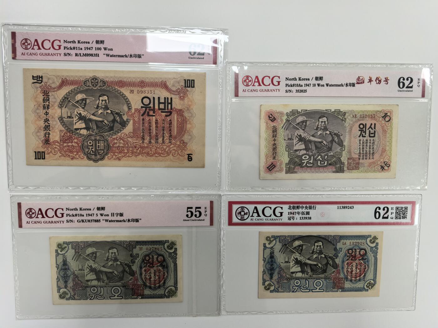 朝鲜中央银行1947年第一套纸币大全套水印版8枚，爱藏评级，全套无4，永久保真，品像以评级分为准！