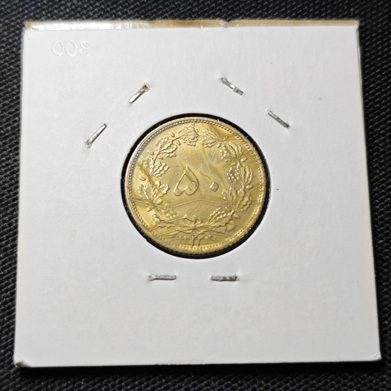 KK钱币收藏小铺 第375期  2月预留时间 周末发货  1945伊朗50第纳尔黄铜币 少见