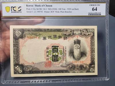 12月7号晚上8点 外国纸币自动截拍第71场 - 朝鲜第一版100元 PCGS64