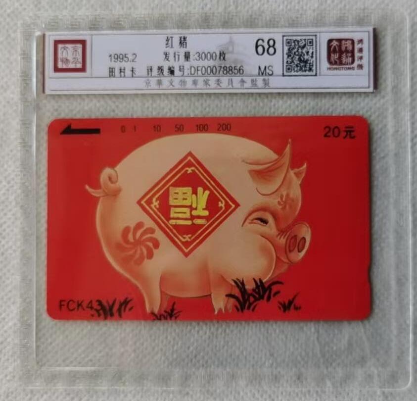 【琪哥网】评级磁卡综合场(115） 【鸿通68】福建红猪