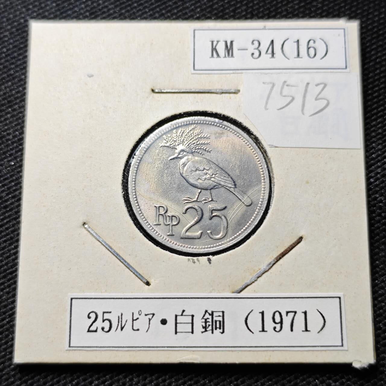 KK钱币收藏小铺 第375期  2月预留时间 周末发货  1971印度尼西亚25卢比