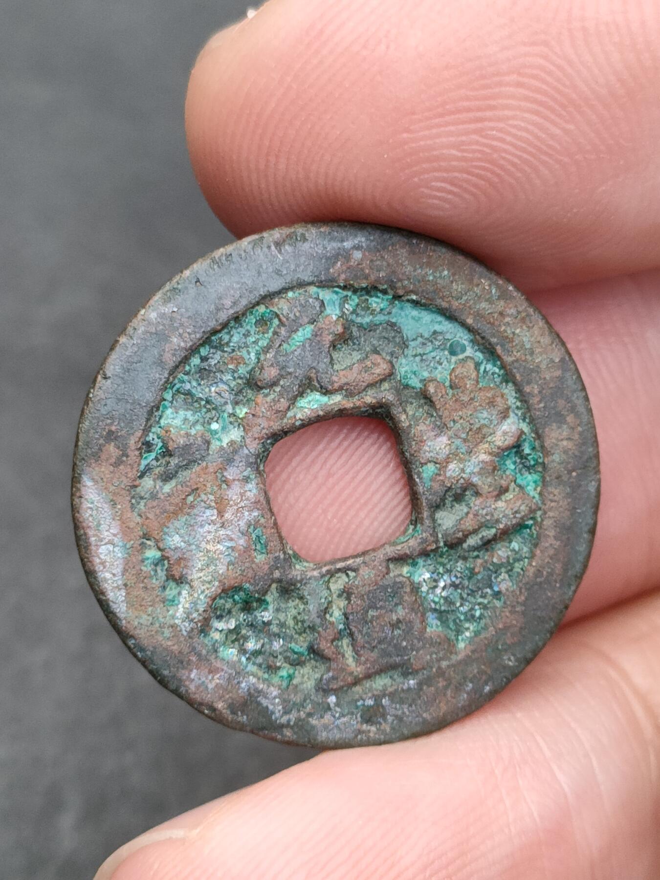 猩哥外币小铺➨【第205场】 元丰通宝