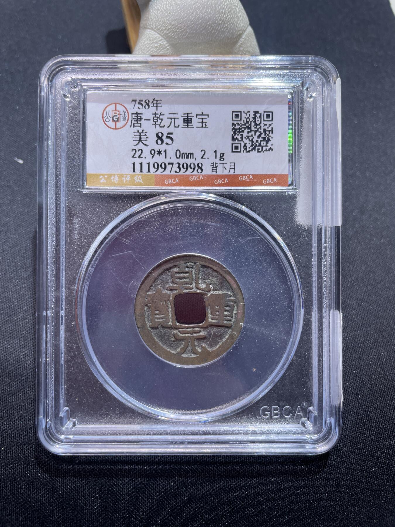 捡漏专场 唐-乾元重宝背下月