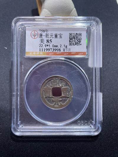 捡漏专场 - 唐-乾元重宝背下月