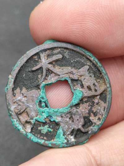 猩哥外币小铺➨【第205场】 - 大观通宝