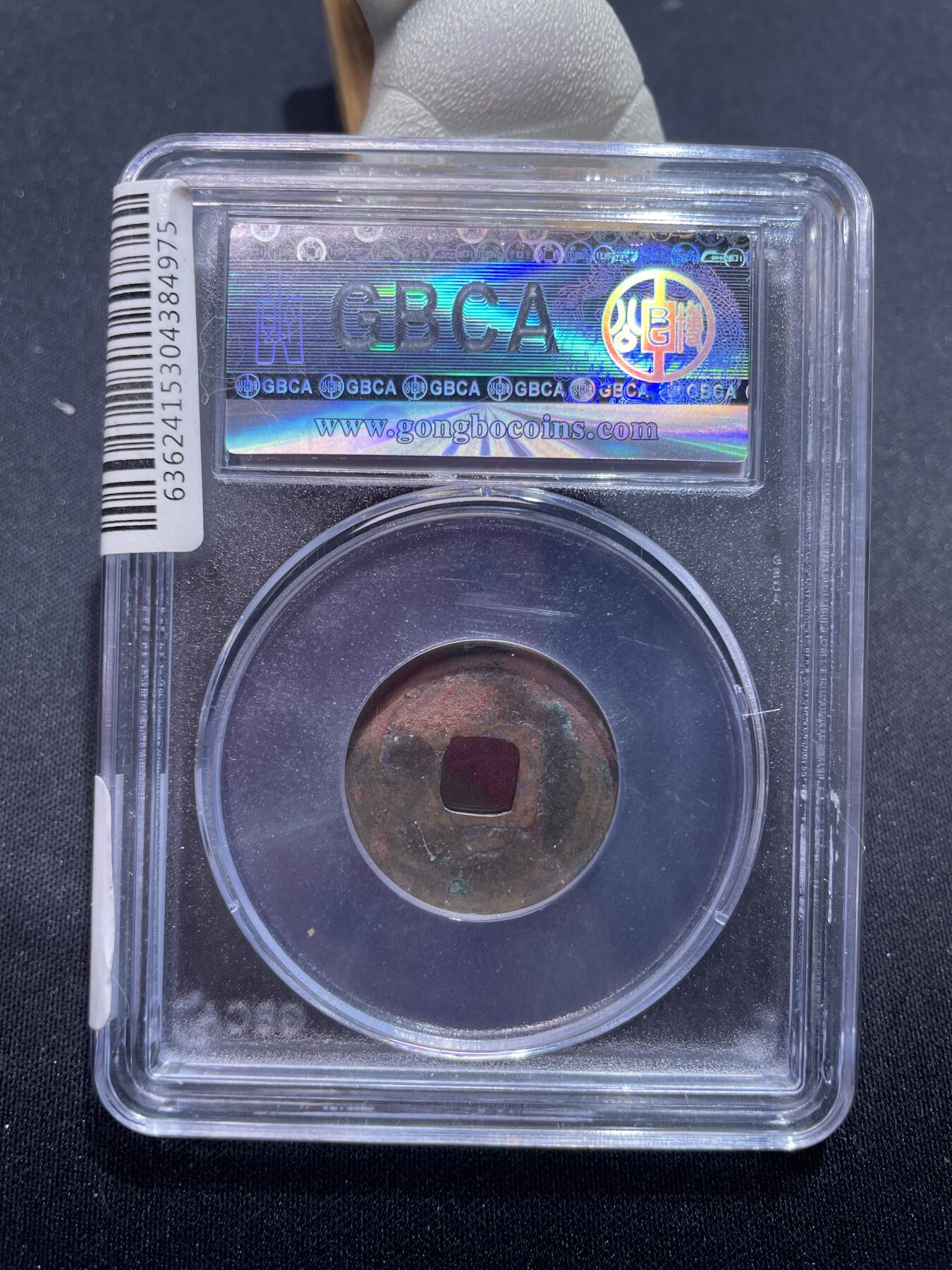 捡漏专场 唐-乾元重宝背下月