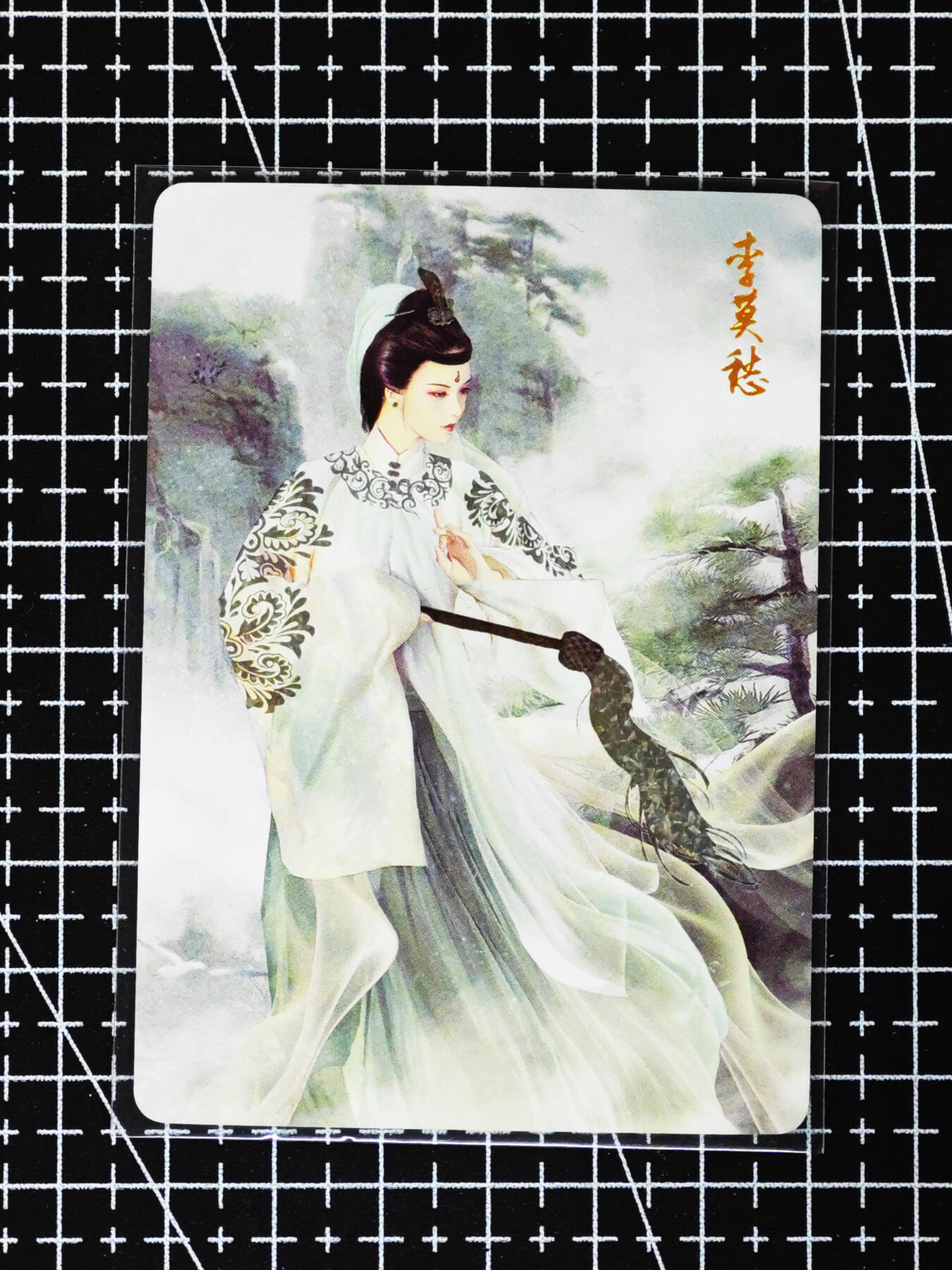 琦卡当当铺≯第24期★★各种小漏~支持寄存★★~【9点40结束】扫码加群抽[包邮券]~周二结束 焱卡文化/燎原卡牌-武林志-李莫愁-钻闪-1张