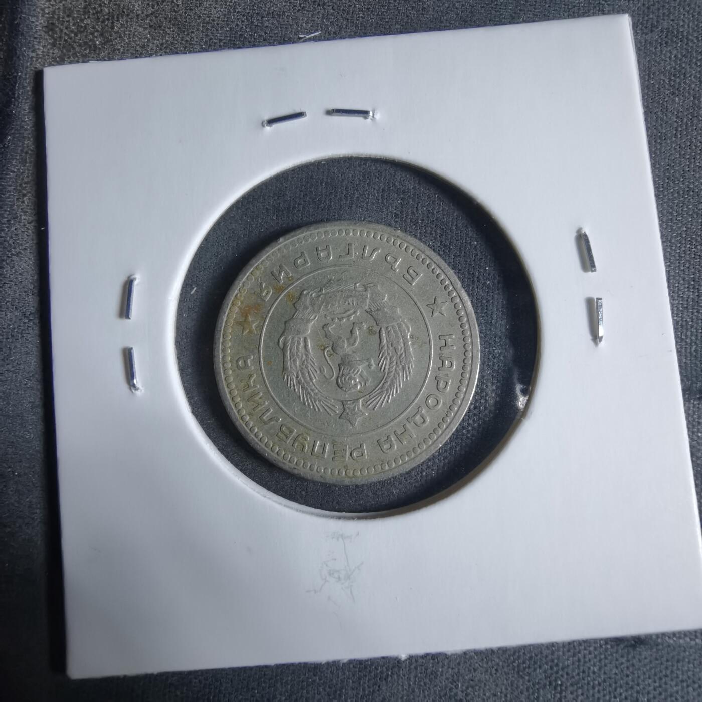 沼泽如烟--第923场 保加利亚1962年20斯托丁