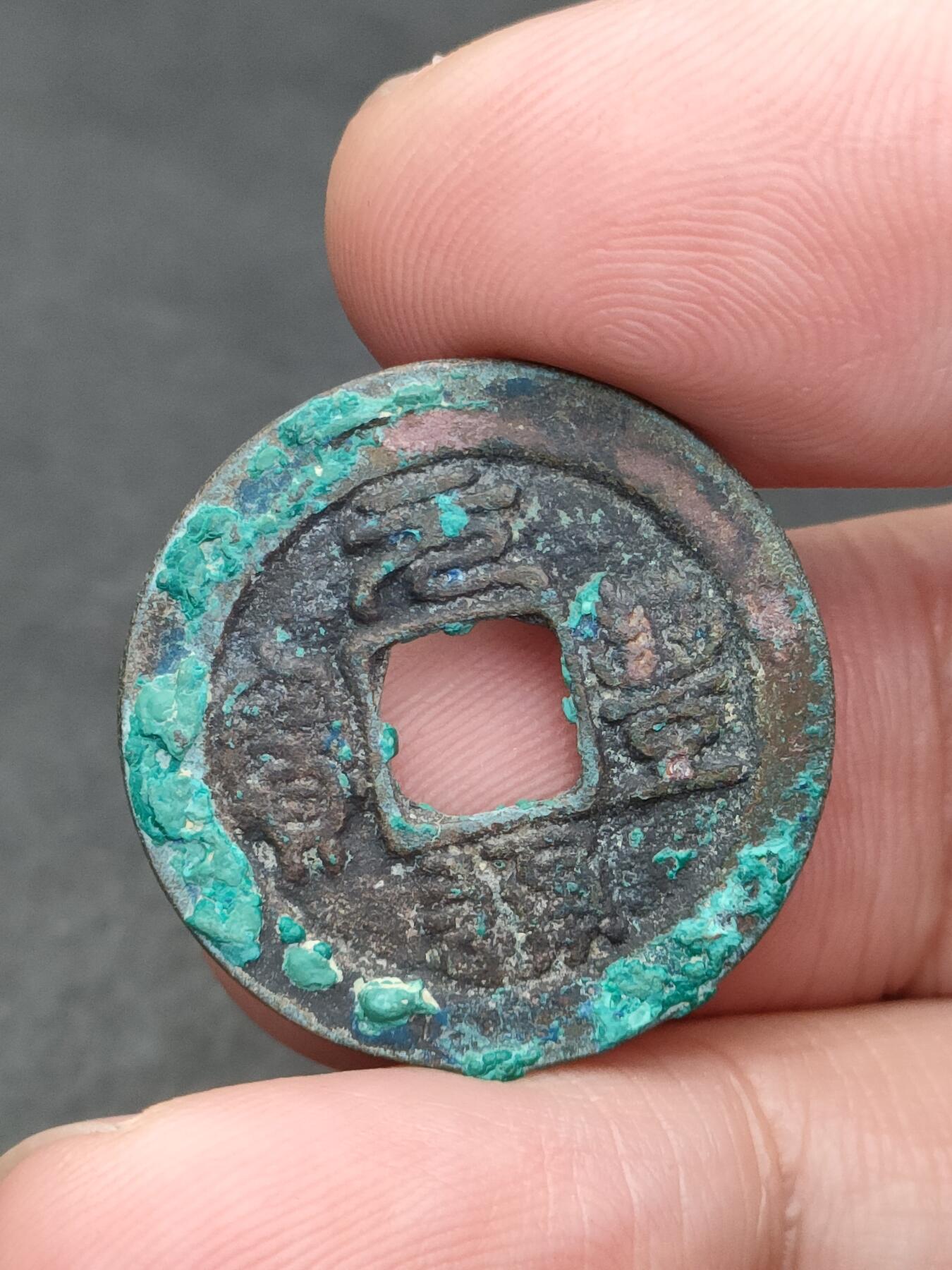 猩哥外币小铺➨【第205场】 元丰通宝