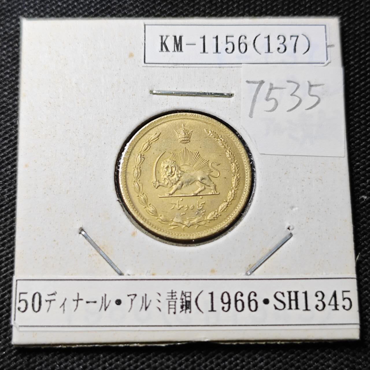 KK钱币收藏小铺 第375期  2月预留时间 周末发货  1966伊朗50第纳尔黄铜币