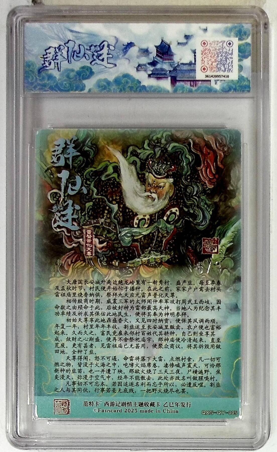 阳大大卡牌拍卖第86期（持续收拍品，周六晚上九点截拍，进群福利早知道） 【10分】春芳西游之群仙述  雷声普化天尊  银编6/9  画师:韦清瑀