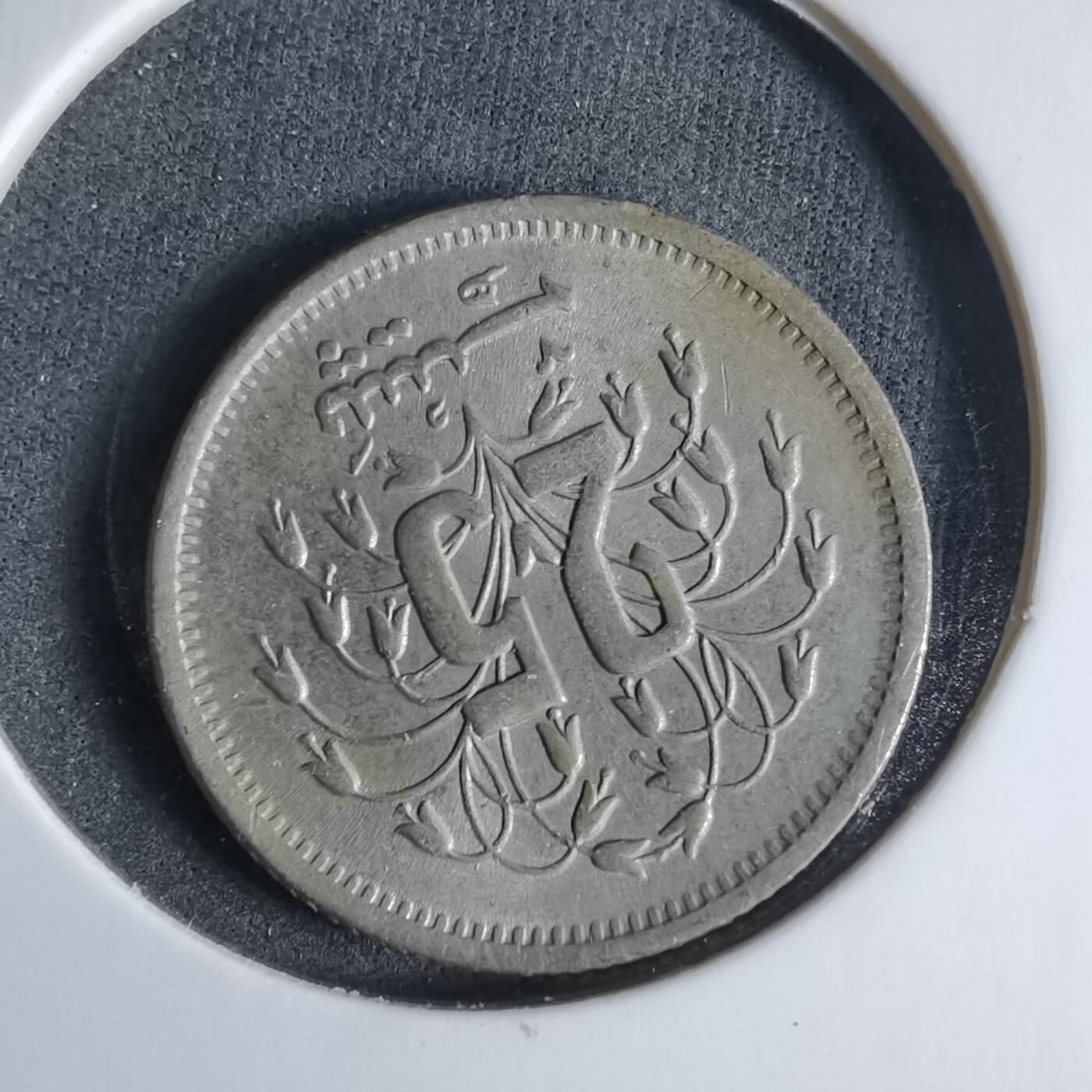 沼泽如烟--第923场 巴基斯坦1980年25派沙