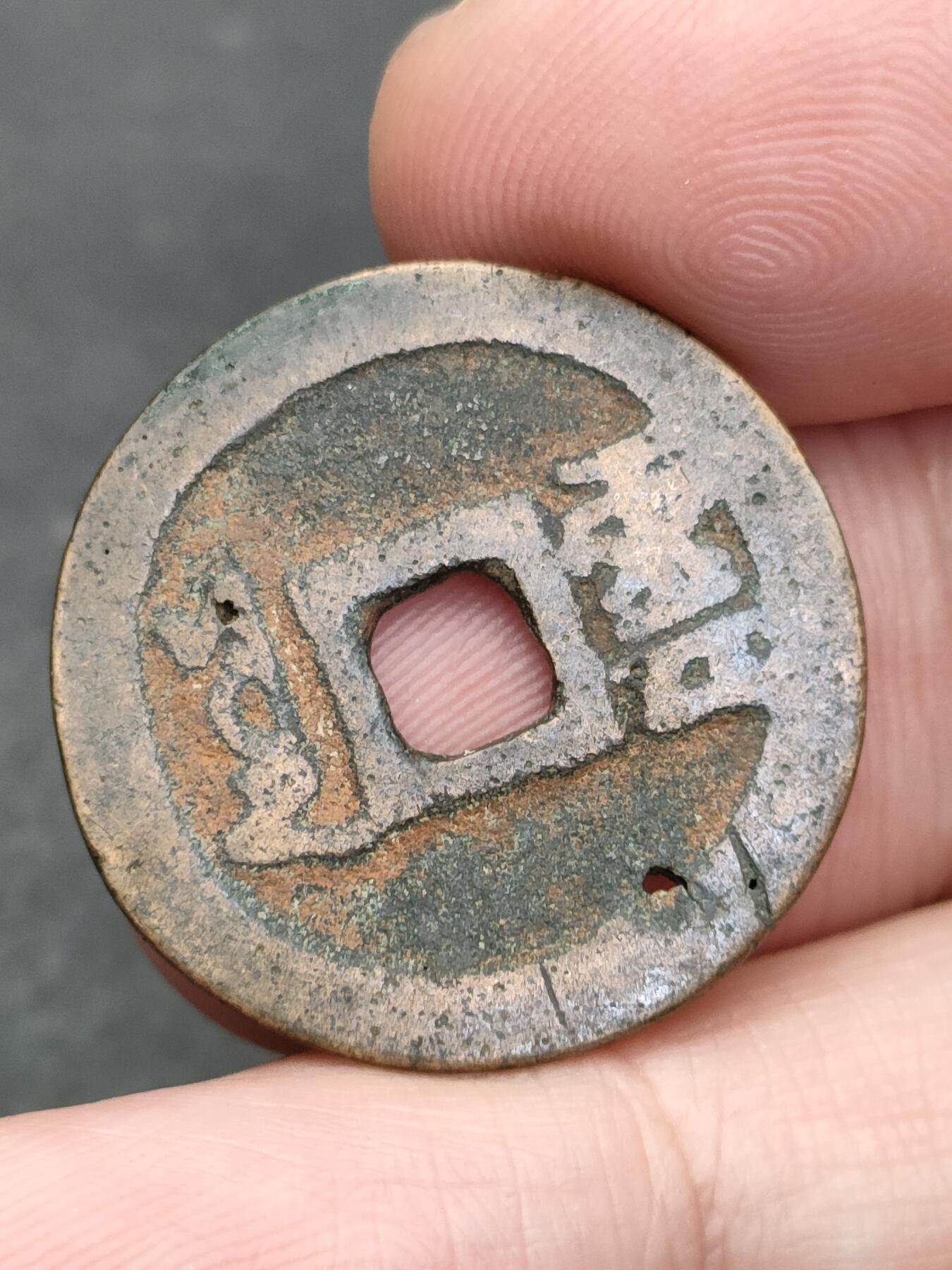 猩哥外币小铺➨【第205场】 康熙通宝有眼