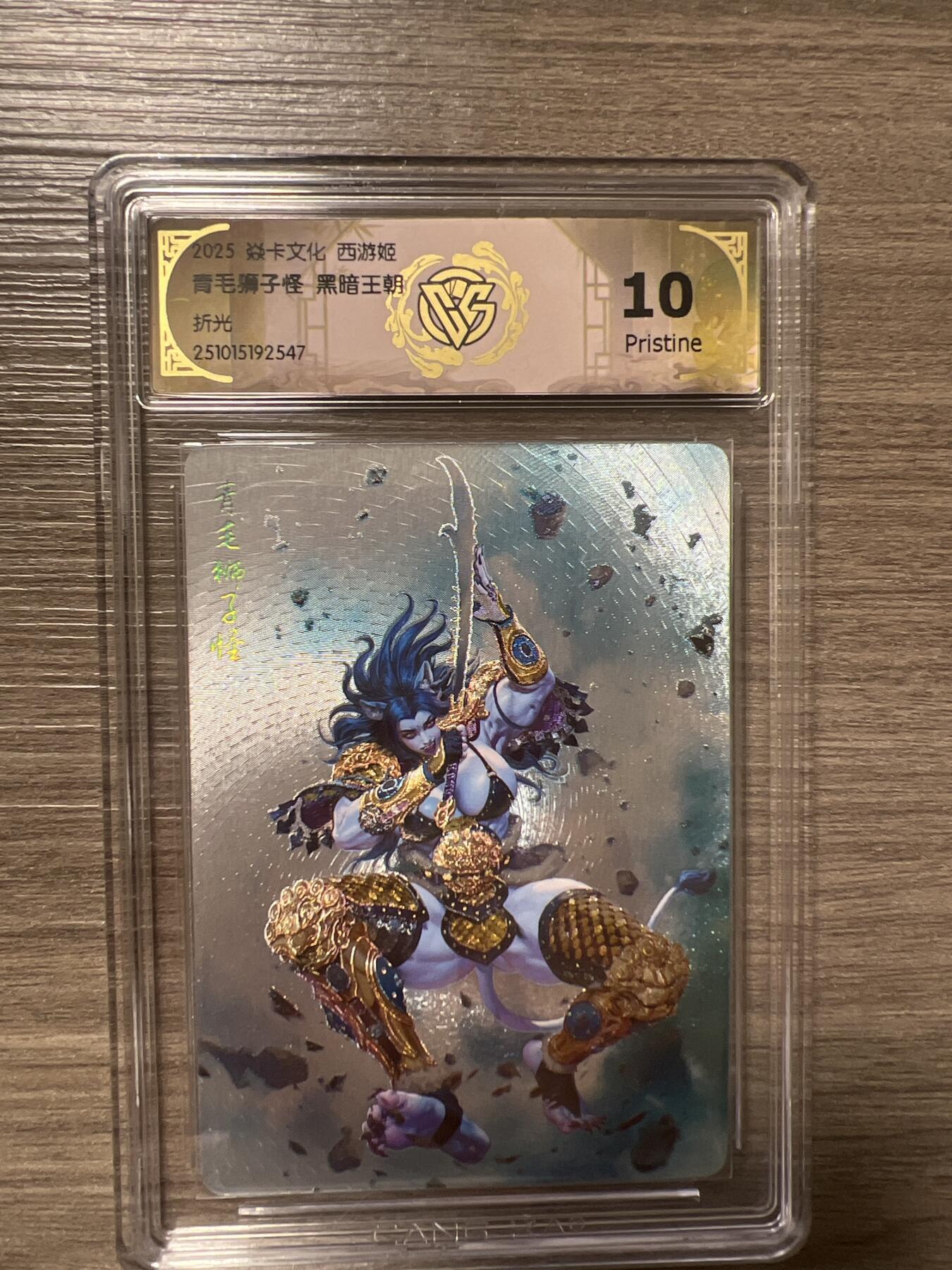 阳大大卡牌拍卖第86期（持续收拍品，周六晚上九点截拍，进群福利早知道） 焱卡文化 西游姬 青毛狮子怪 黑暗王朝 折光 no.2547 10分