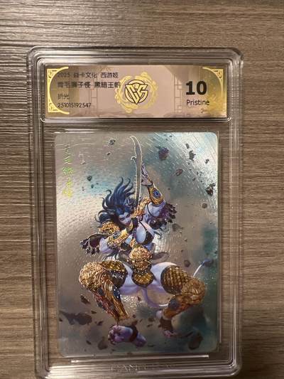 阳大大卡牌拍卖第86期（持续收拍品，周六晚上九点截拍，进群福利早知道） - 焱卡文化 西游姬 青毛狮子怪 黑暗王朝 折光 no.2547 10分