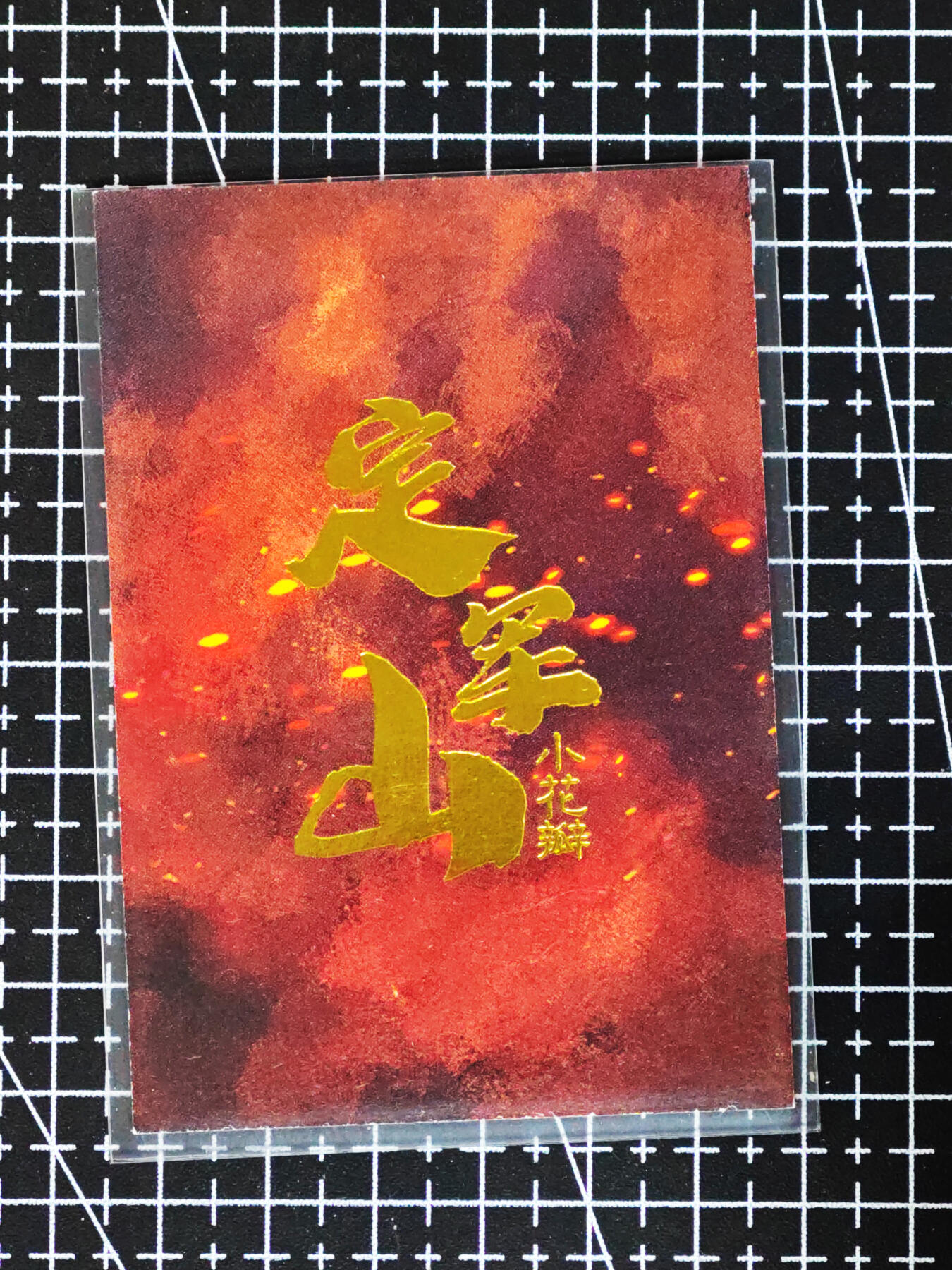 琦卡当当铺≯第24期★★各种小漏~支持寄存★★~【9点40结束】扫码加群抽[包邮券]~周二结束 小花瓣-定军山黄忠-普卡-厚卡-1张