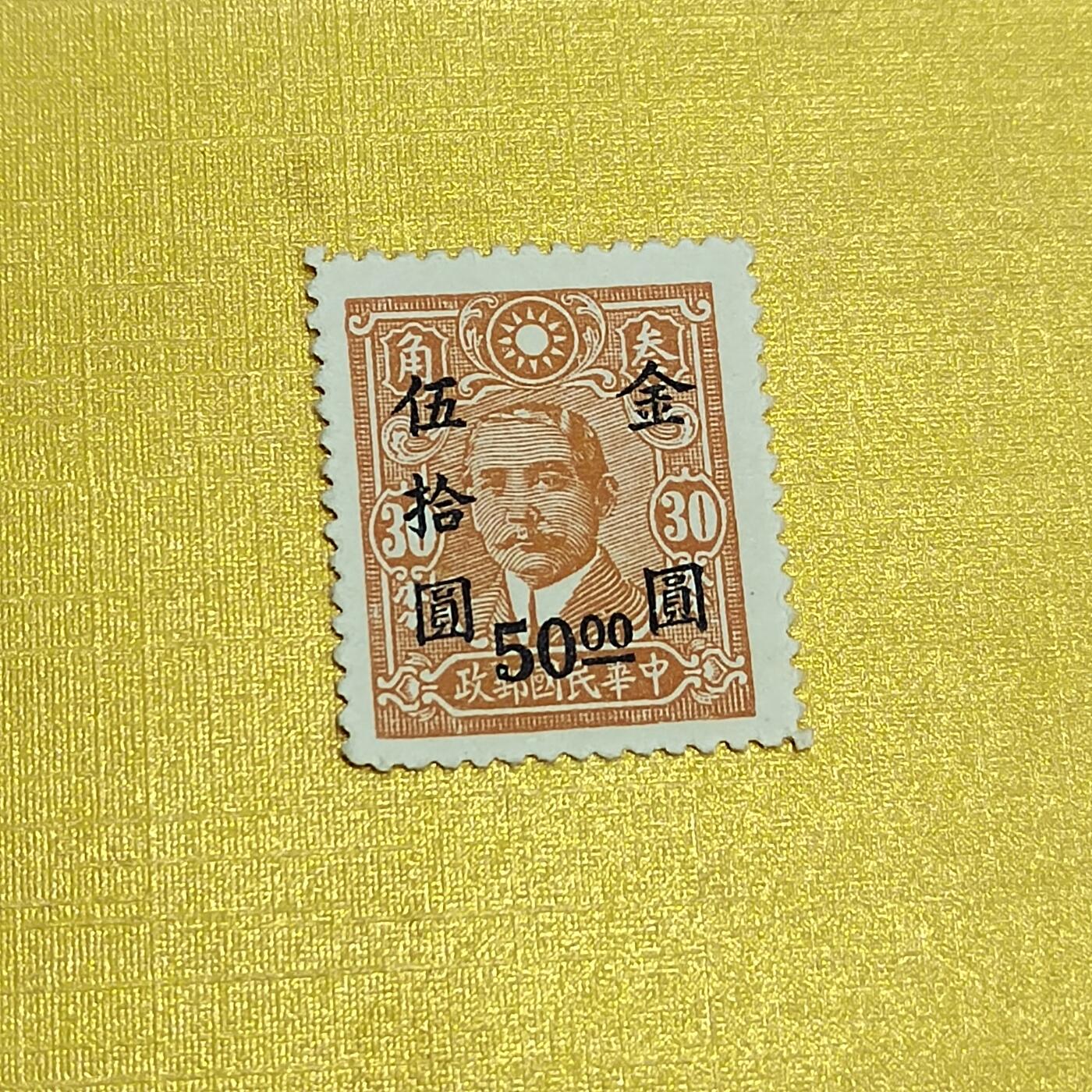 PCAI钱币 7-641 德国邮票与民国票小专场 孙像改金元