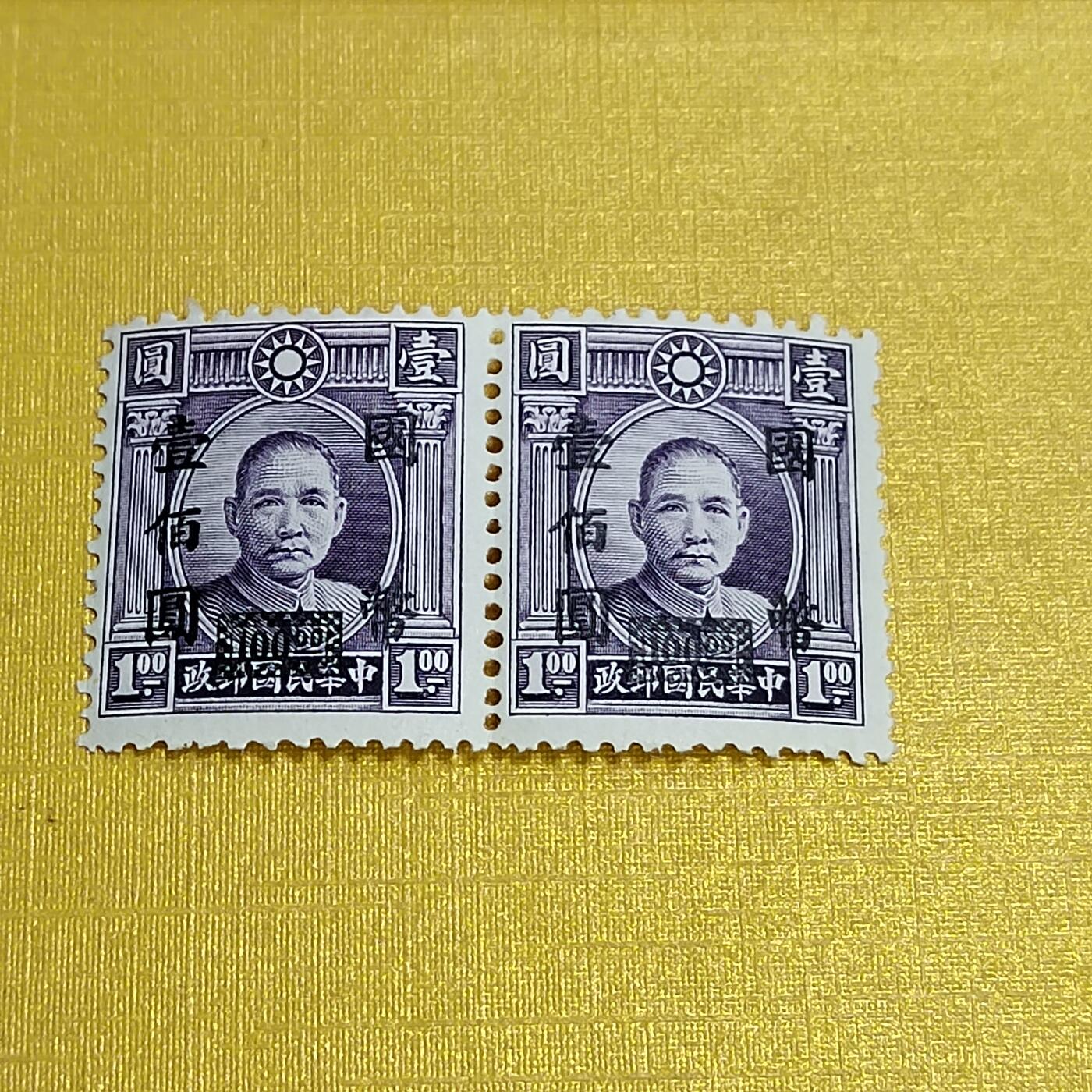 PCAI钱币 7-641 德国邮票与民国票小专场 孙像双连