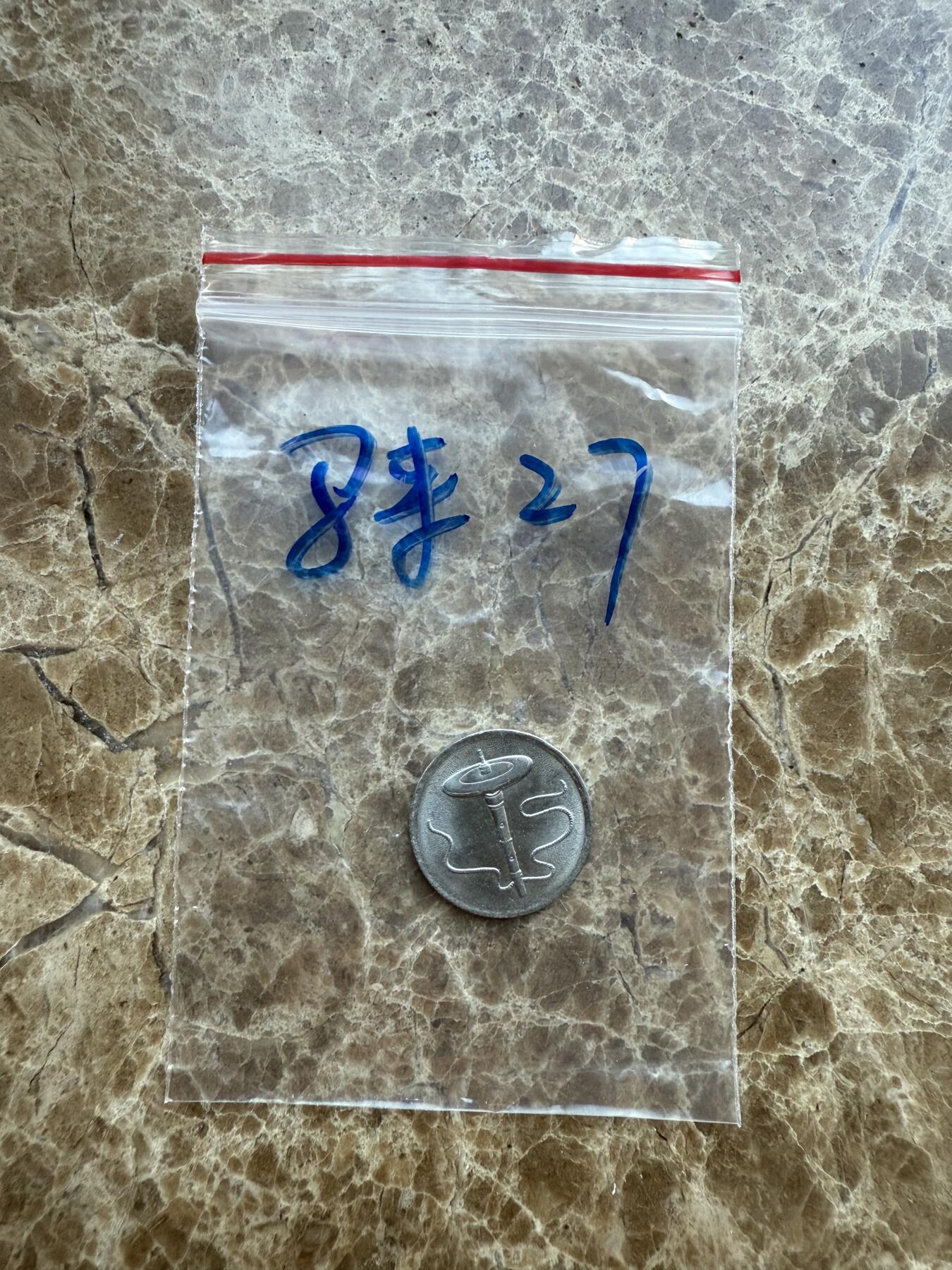 四海杂货铺第十七场 马来西亚硬币