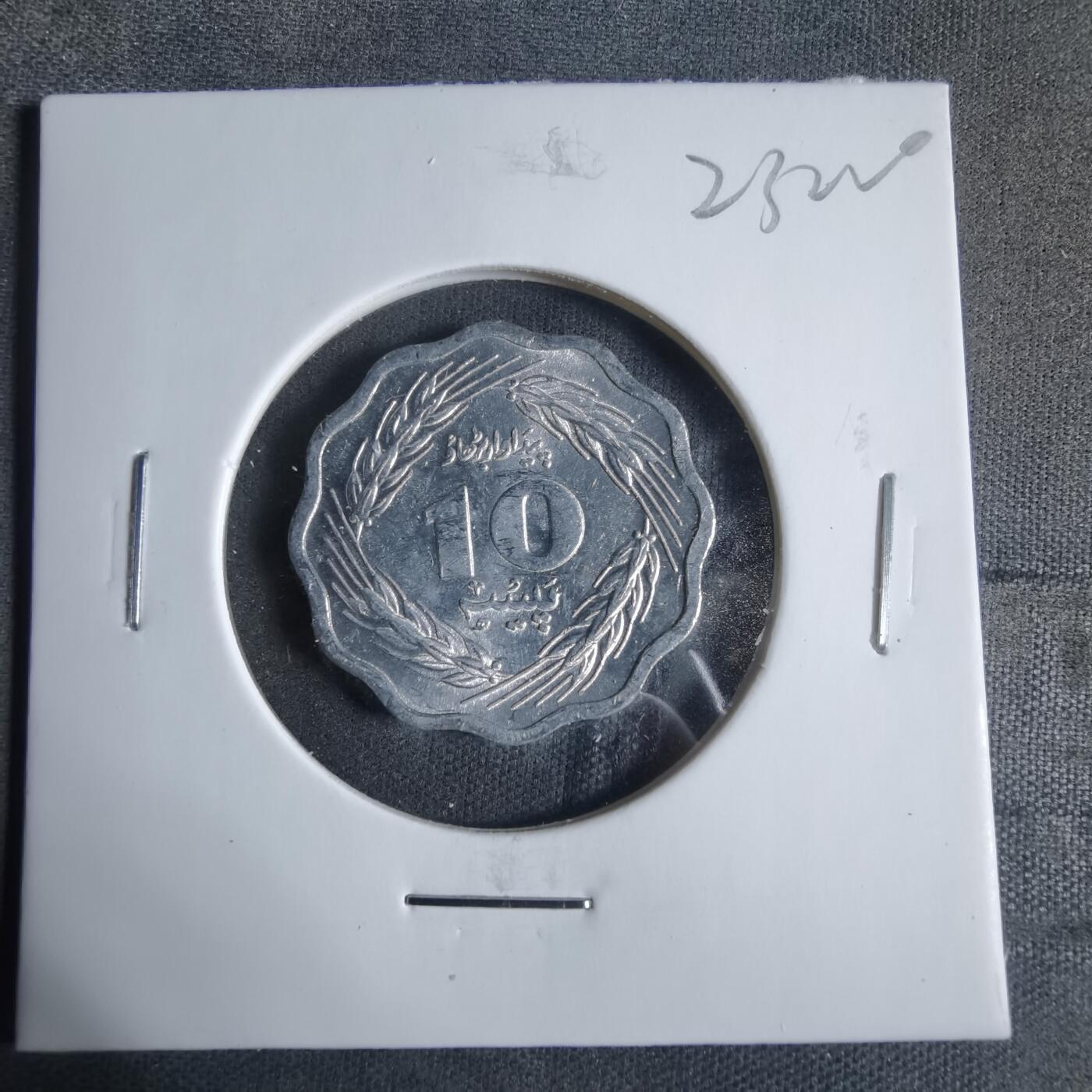 沼泽如烟--第923场 巴基斯坦1974年10派沙