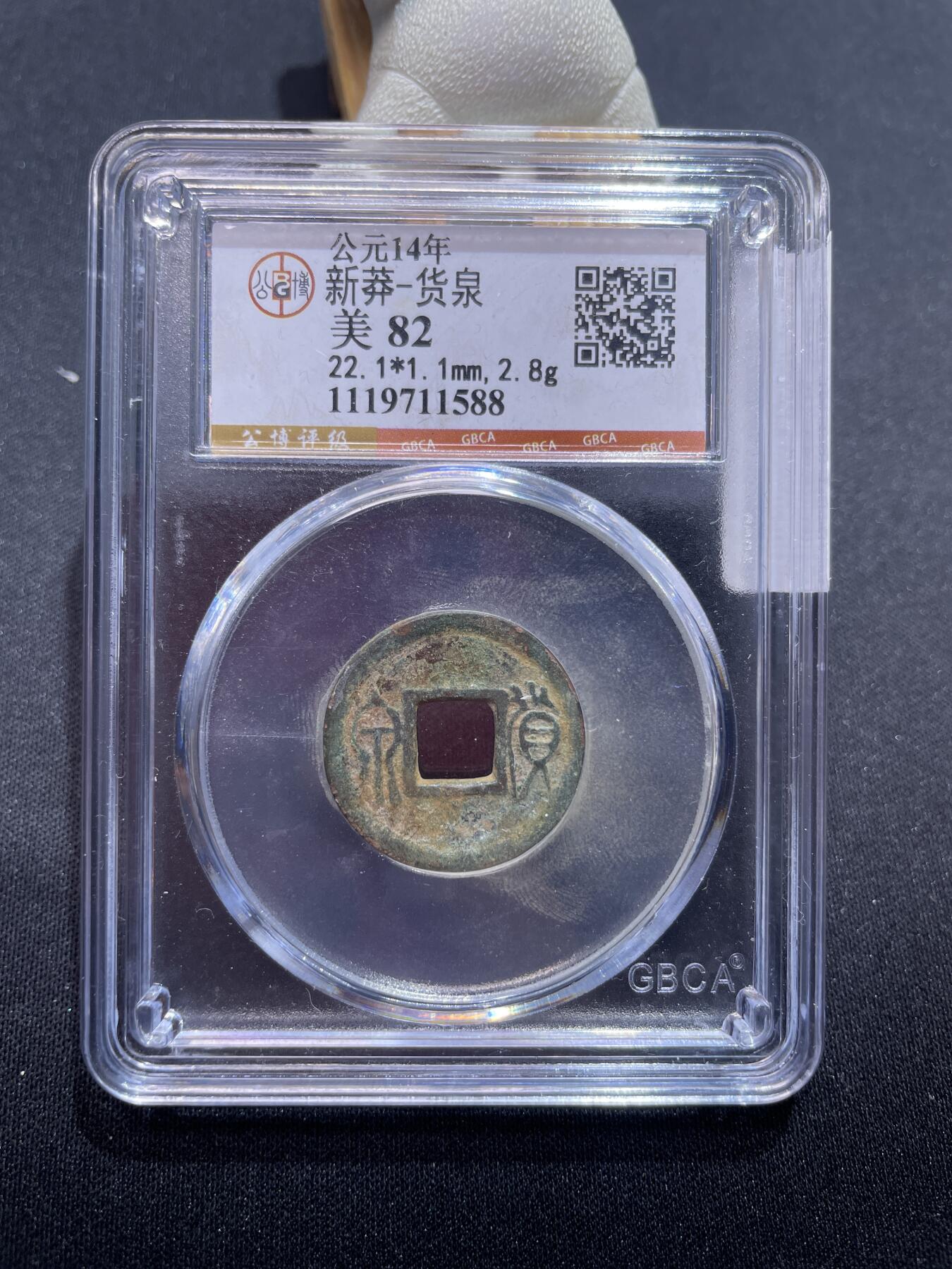 捡漏专场 新莽-货泉